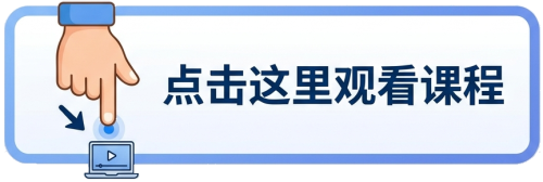 点击查看课程目录